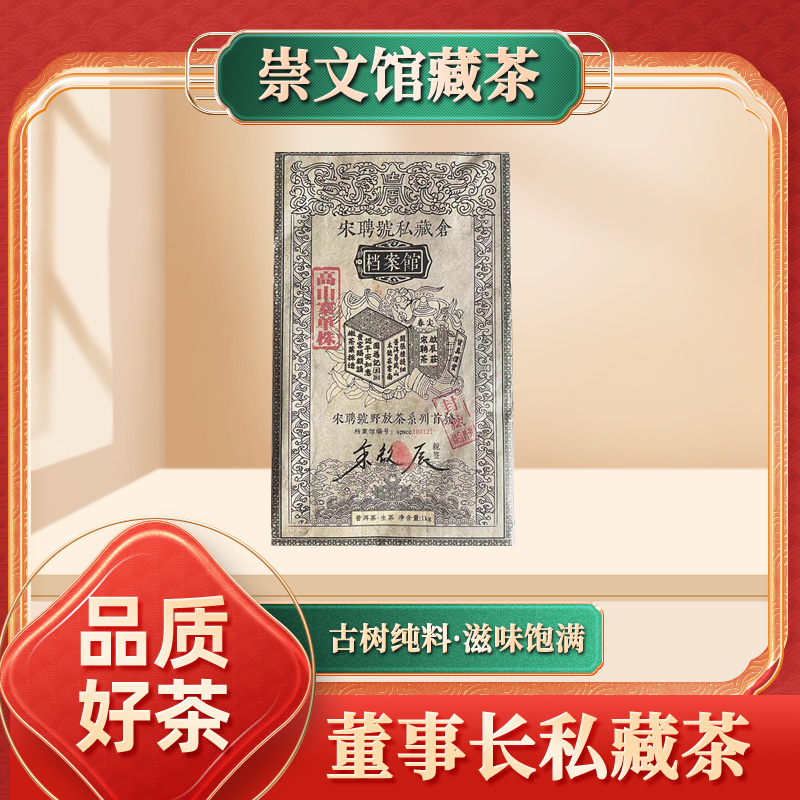 啟辰宋聘茶莊宋崇文高定啟辰亲签高山寨单株生1000g/砖