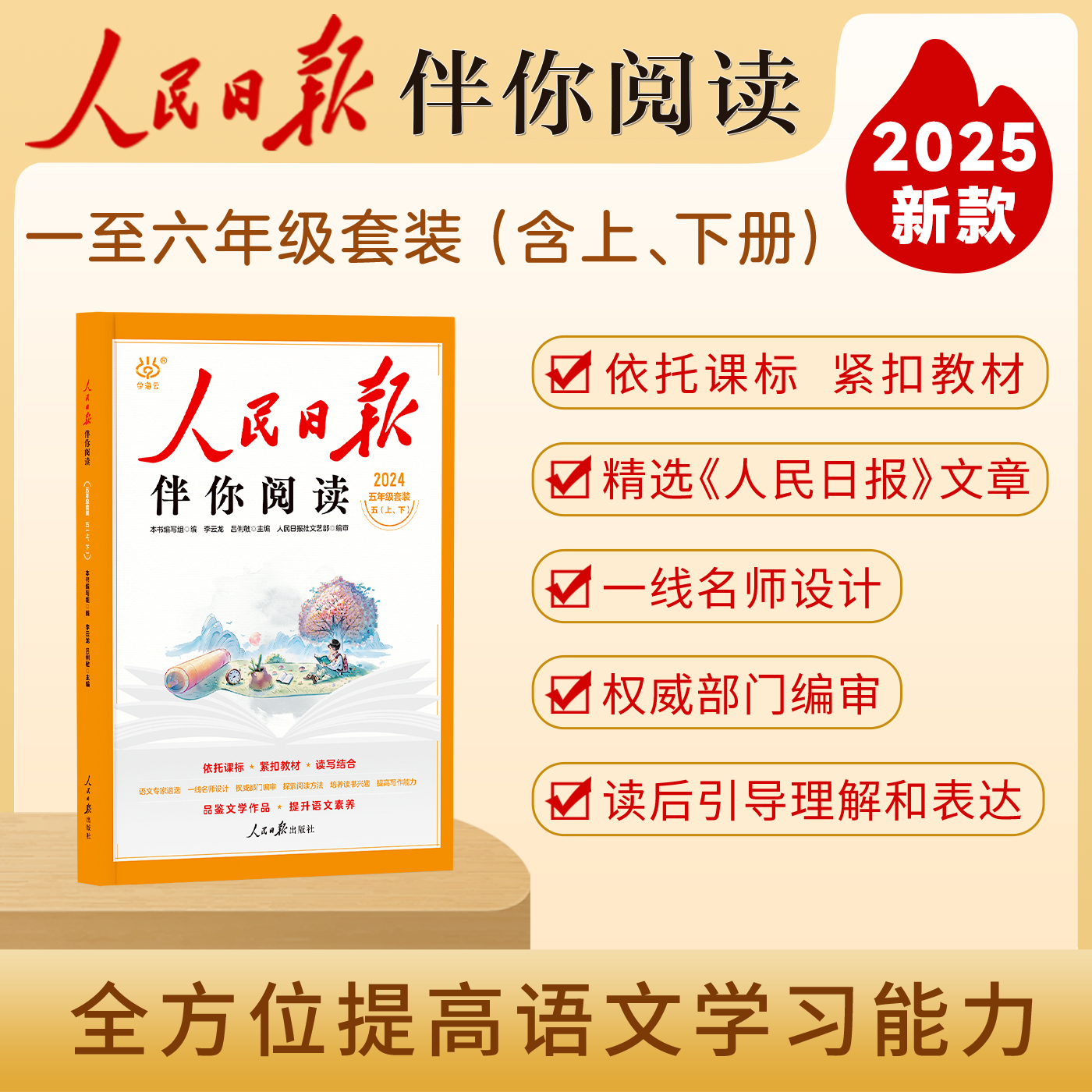 【全新正版】人民日报伴你阅读 小学 同步教材解析依托课标