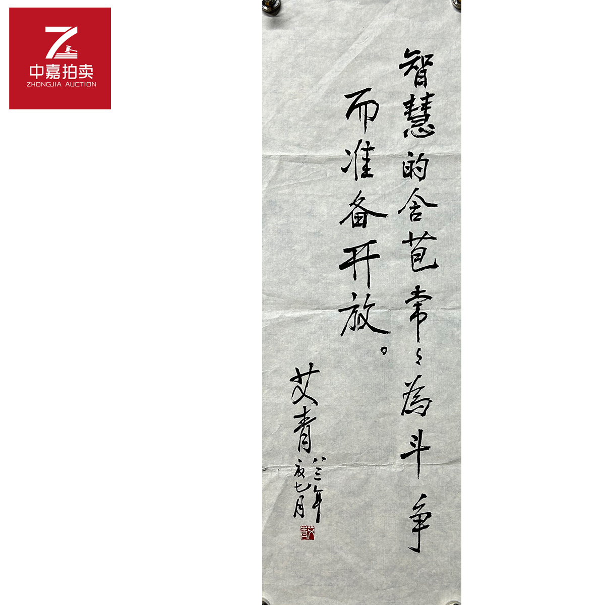 艾青书法软片智慧24x72