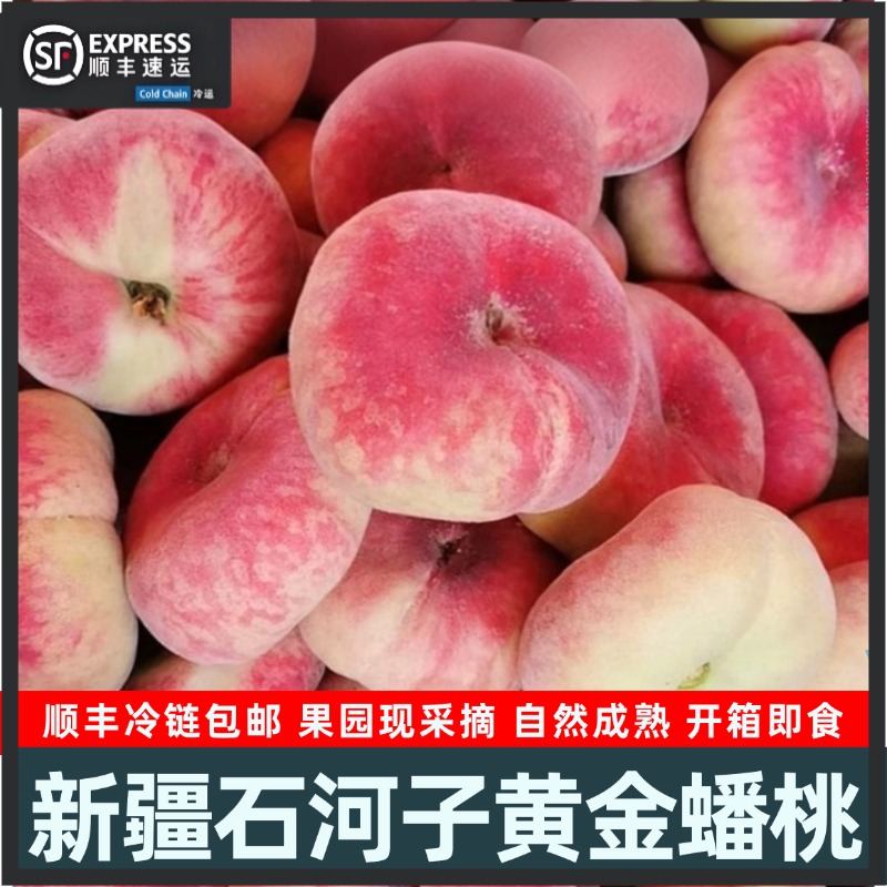 [顺丰包邮]新疆石河子黄金蟠桃新鲜现摘香甜多汁当季应季水果
