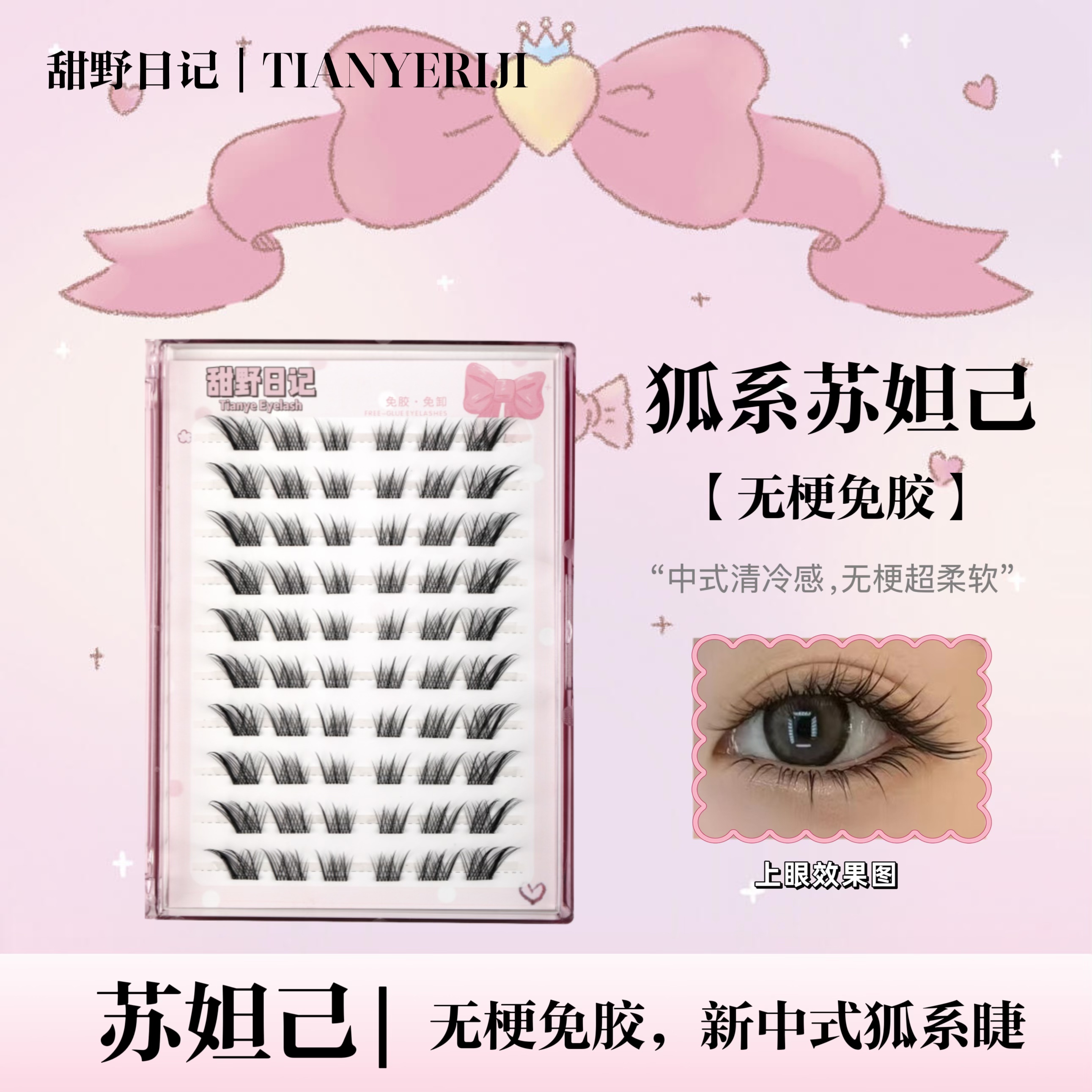 无梗软态胶短款苏妲己假睫毛新中式狐系斜飞分段式自然棕色假睫毛