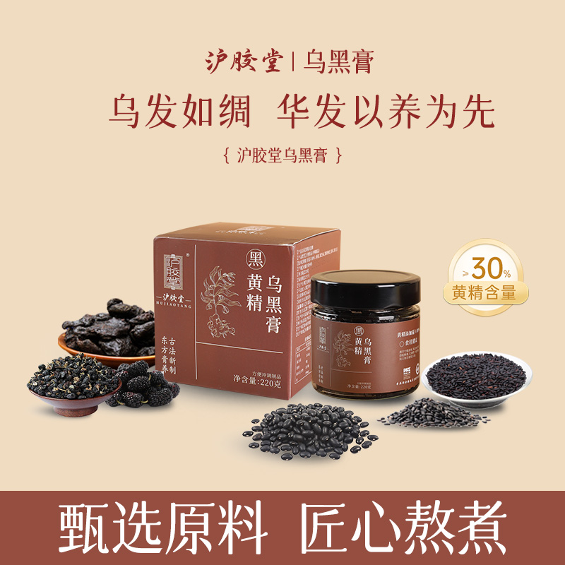 沪胶堂黄精乌黑膏(黄精含量≥30)桑椹黑芝麻黑果枸杞 · 【仙人余粮】