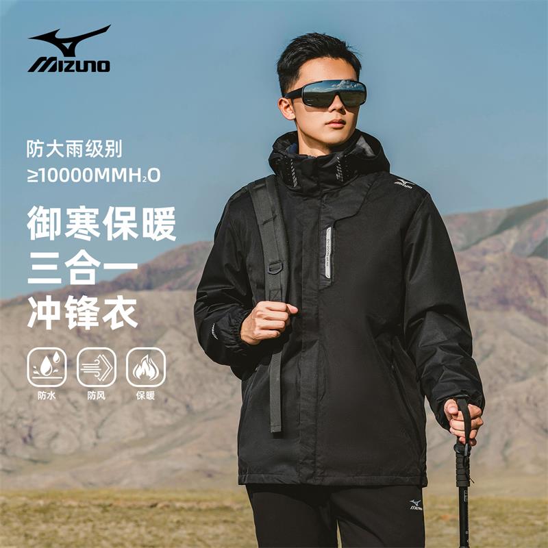 Mizuno/美津浓三合一冲锋外套男士户外秋冬连帽防水防风登山夹克