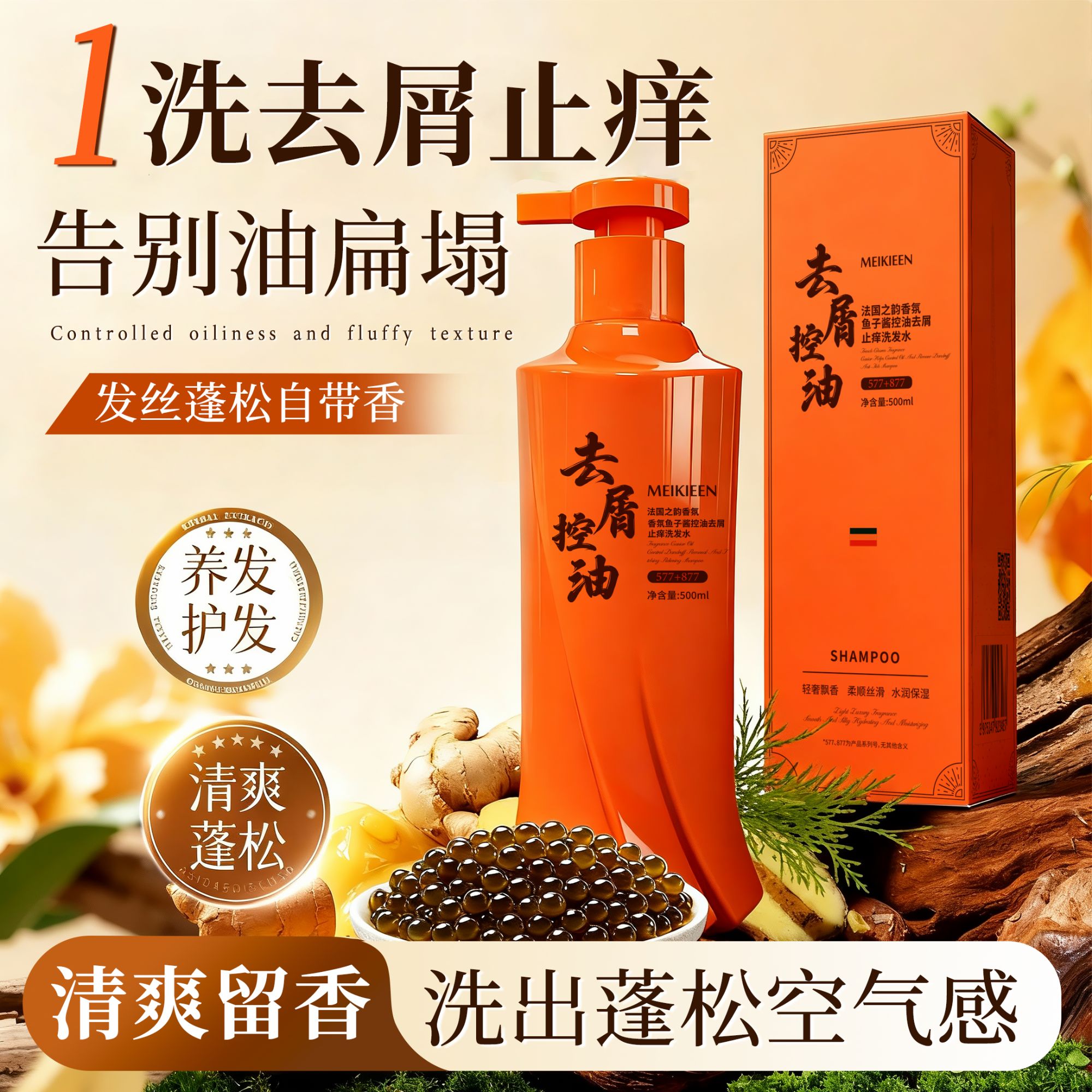 MEIKIEEN法国之韵香氛鱼子酱控油去屑止痒洗发水