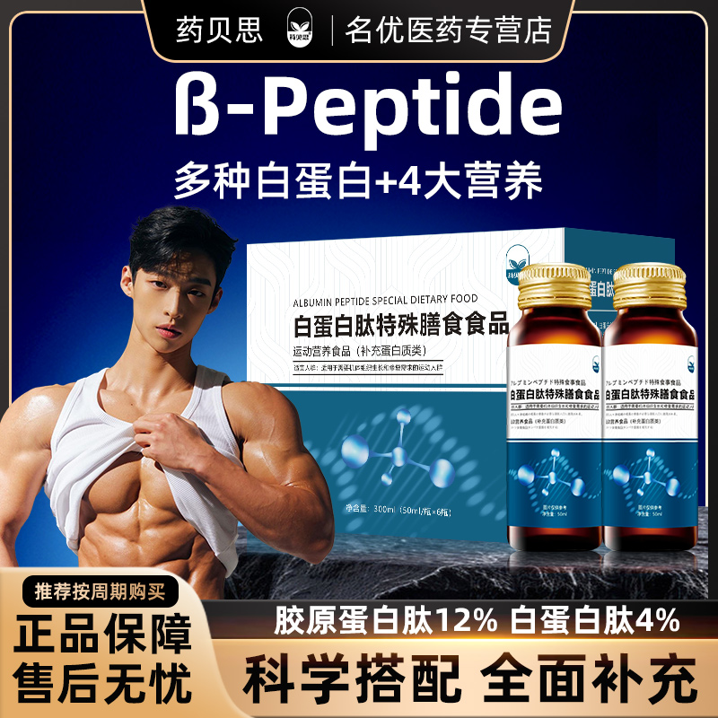 β-Peptide白蛋白营养包-机体组织生长和修复M