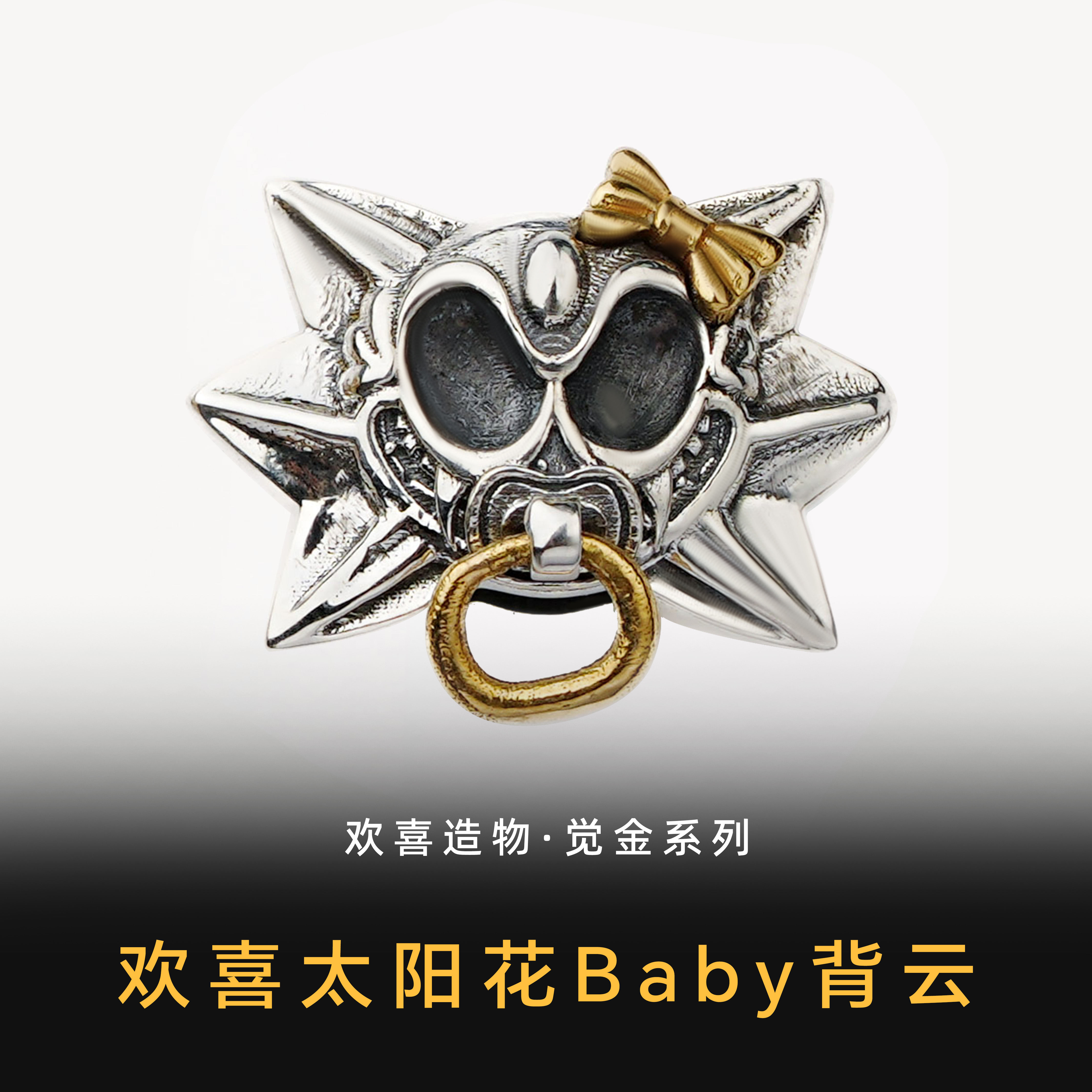 925银银制品 欢喜造物·觉金系列-欢喜太阳花baby背云