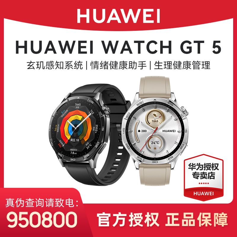 华为WATCH GT 5华为智能手表情绪健康助手运动长续航智能手表