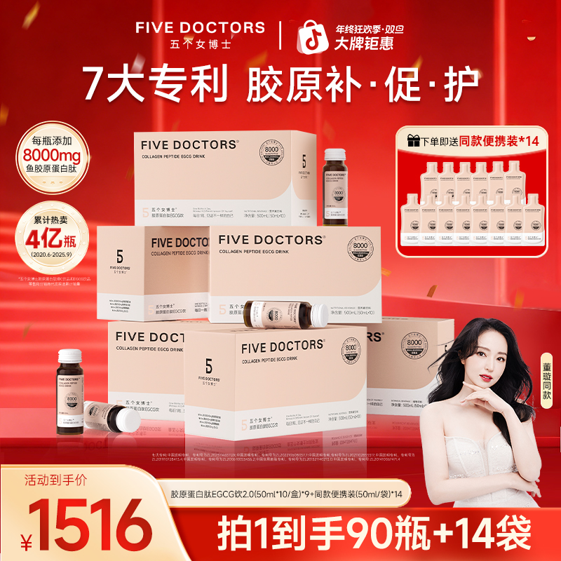 五个女博士胶原蛋白肽EGCG饮2.0 小分子 50ml*10瓶/盒A
