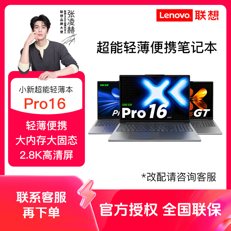 【非国补】联想小新Pro16GT AI元启25新款轻薄办公性能笔记本电脑