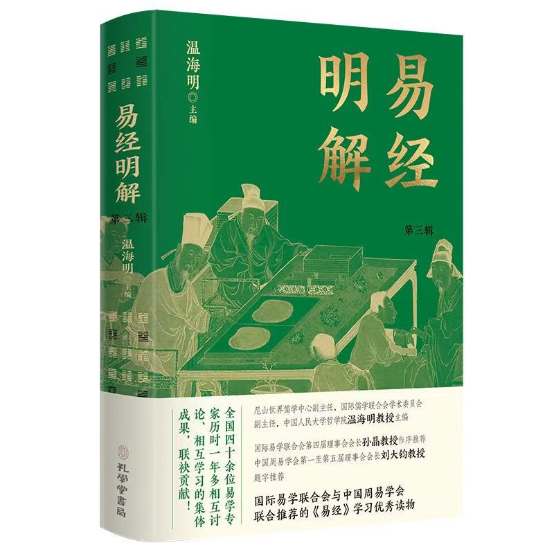 易经明解第三辑  中国哲学 周易解读国学经典书籍文化常识书