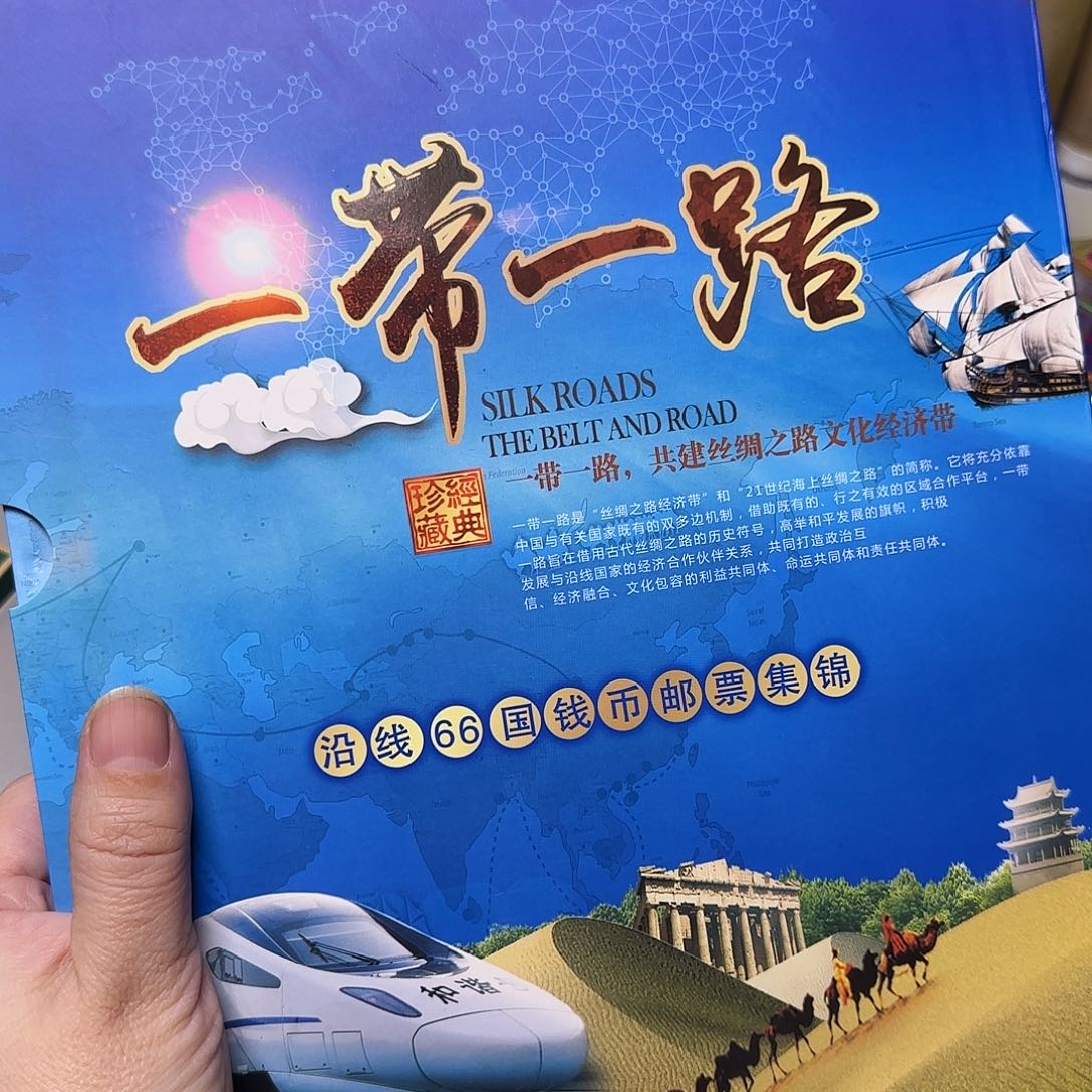 一带一路珍藏册福利出