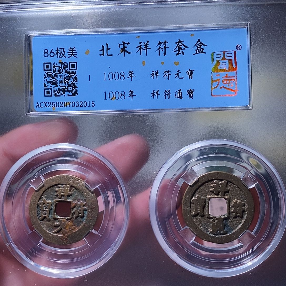 铜瀚海文物w祥符元宝2015