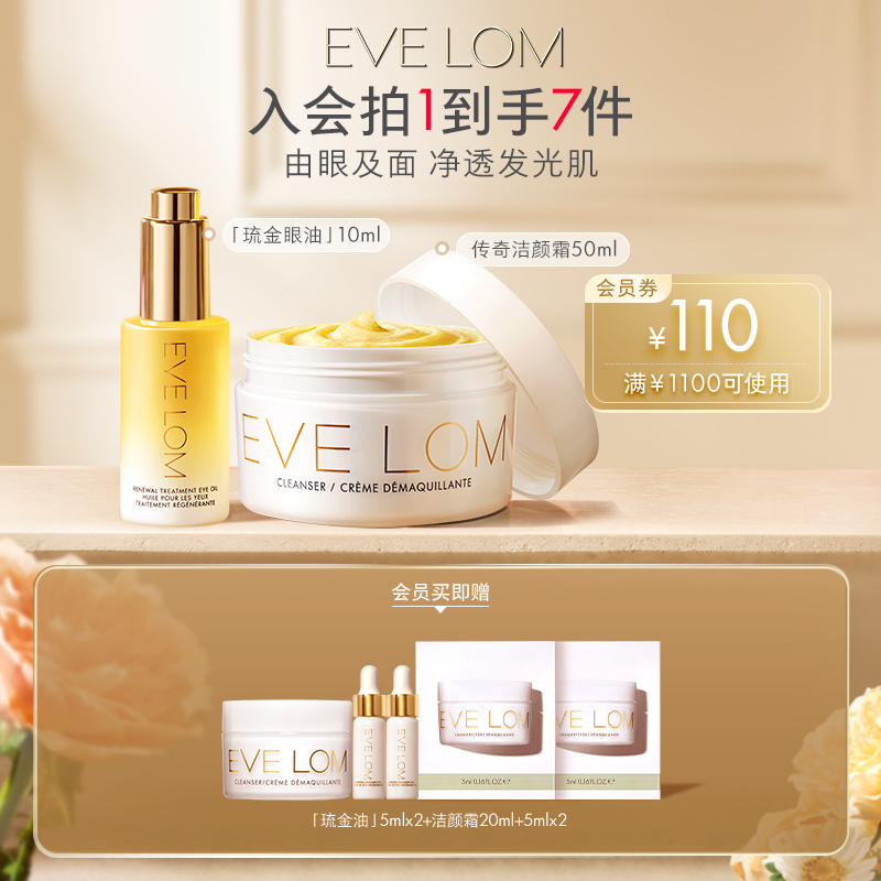 【卸养CP】EVE LOM伊芙珑爆款卸养卸妆膏50ml+琉金眼油10ml