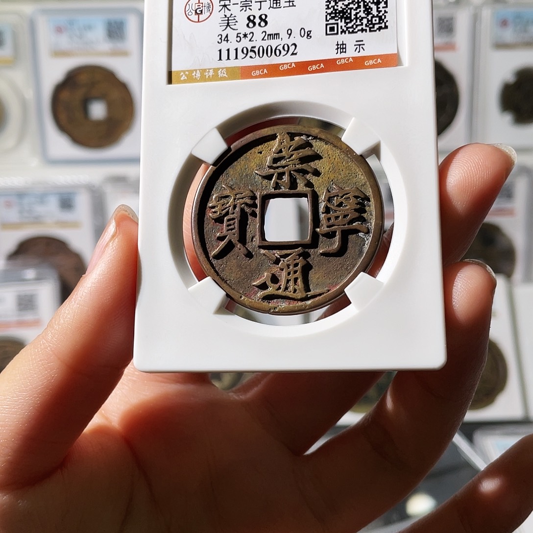 葵***0铜小莲精选，崇宁通宝编码0692