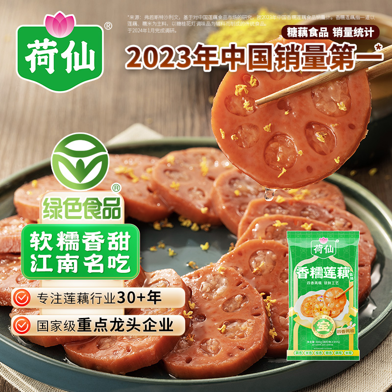 【荷仙】香糯莲藕桂花糯米藕400g*3袋