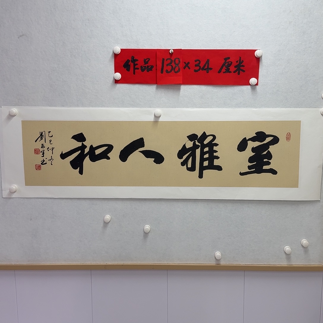 书法室雅人和  四尺对开