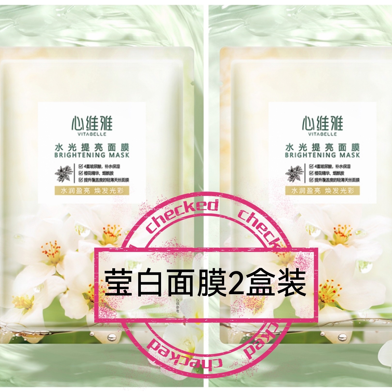 无限极心维雅莹白面膜2盒装水光面膜补水提亮保湿