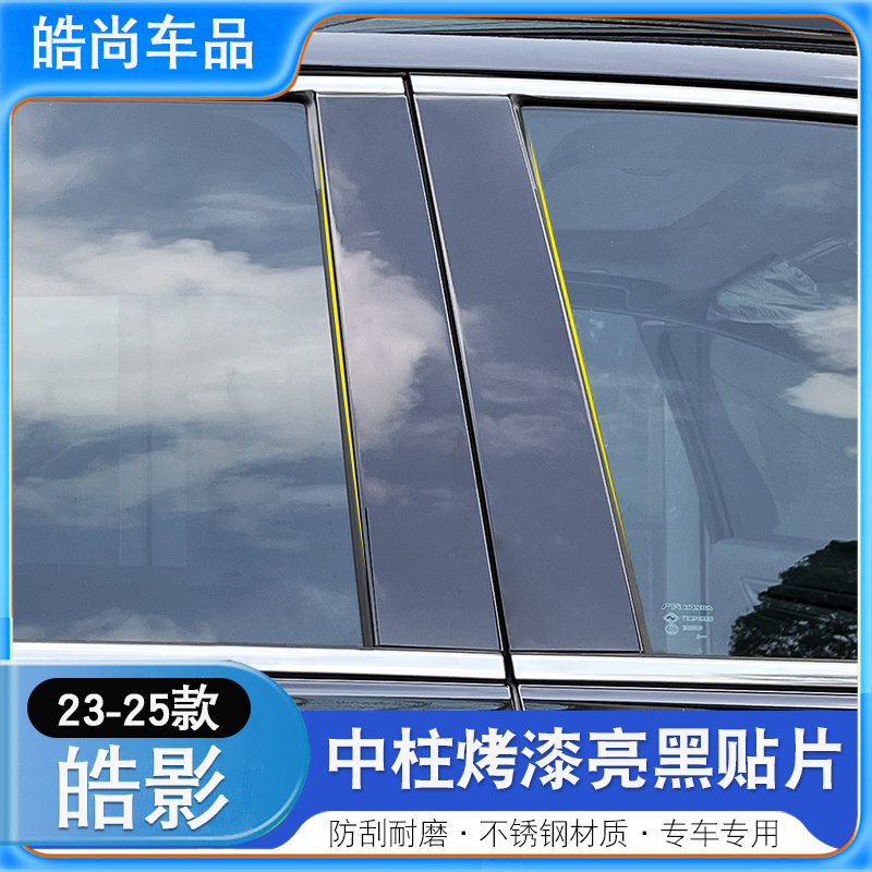 适用23-25款本田CRV皓影车窗饰条中柱贴车身贴改装饰不锈钢黑武士