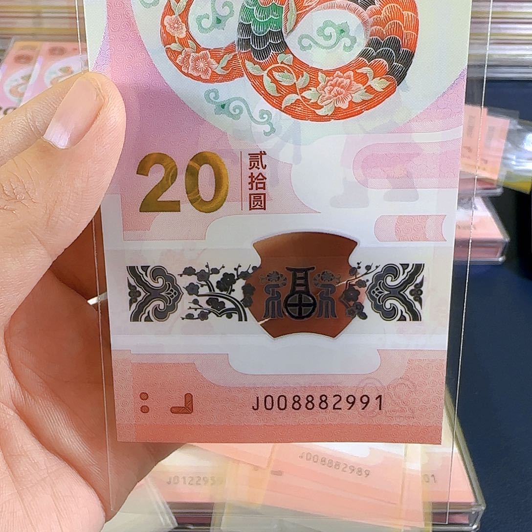 塑料山****声蛇钞008882991单张