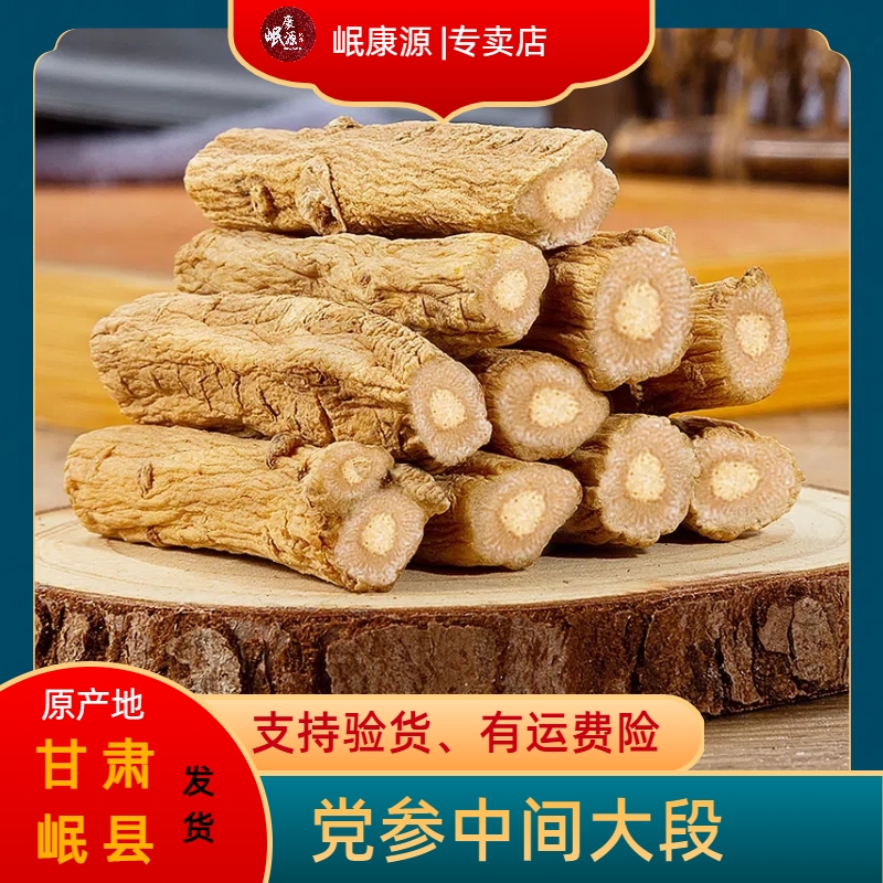 甘肃岷县党参中间大段食用农产品女性老年男性泡水煮粥煲汤炖肉