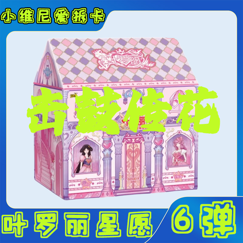 【拆盒】【星愿6-击鼓传花】叶萝莉星愿第六弹收藏卡牌代拆