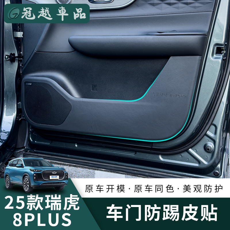 适用25款瑞虎8Plus车门防踢垫门板防护贴纸皮革垫内装饰用品配件