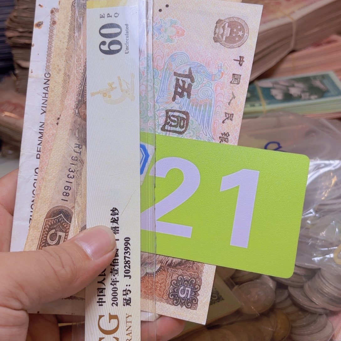 遇****退市纸币硬币品相如图