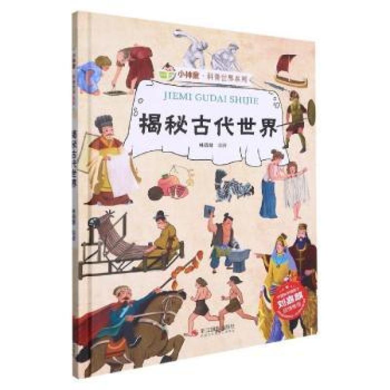 【正版新书】 揭秘古代世界 林晓慧编著 97875514515 
