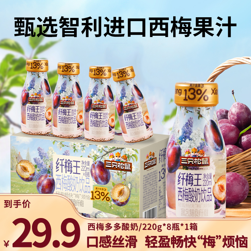 【到手8瓶】三只松鼠纤梅王西梅酸奶饮品220ml*8便携整箱早餐零食LP