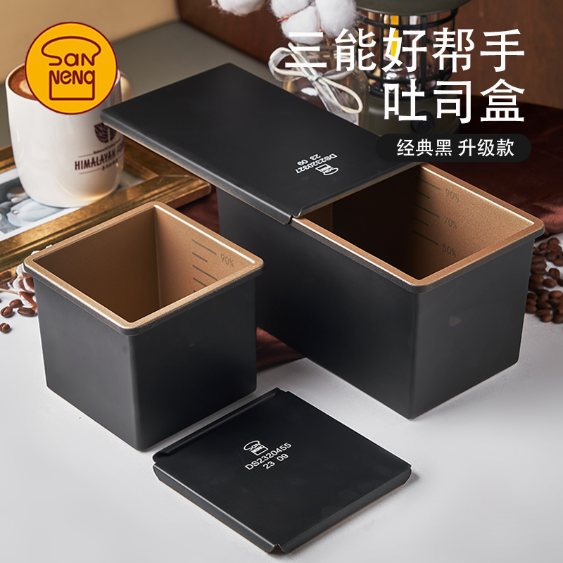 三能黑色低糖一体成型吐司盒