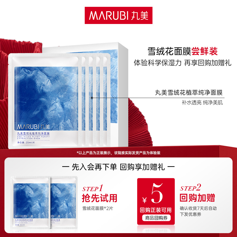 【会员试用】丸美雪绒花植萃纯净面膜保湿补水修护滋养水润紧致#