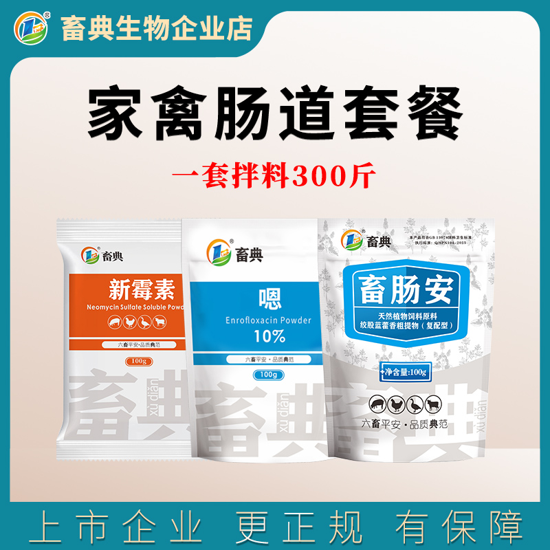 畜典鸡鸭鹅家禽肠道套餐添加剂 拉稀黄白痢水便绿便肠炎使用