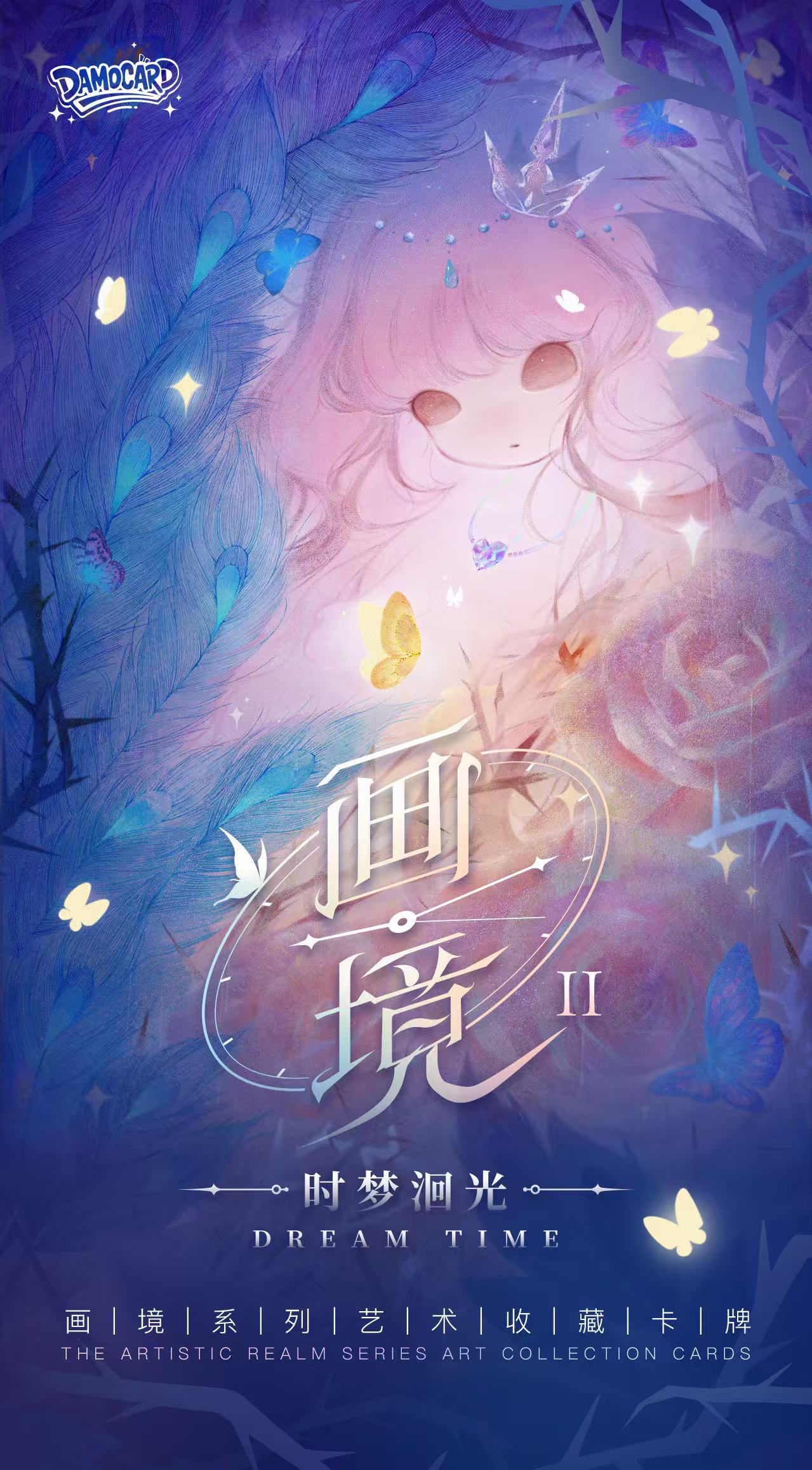 【相对论】 Damocard画境系列第二弹《时梦洄光》收藏卡牌 