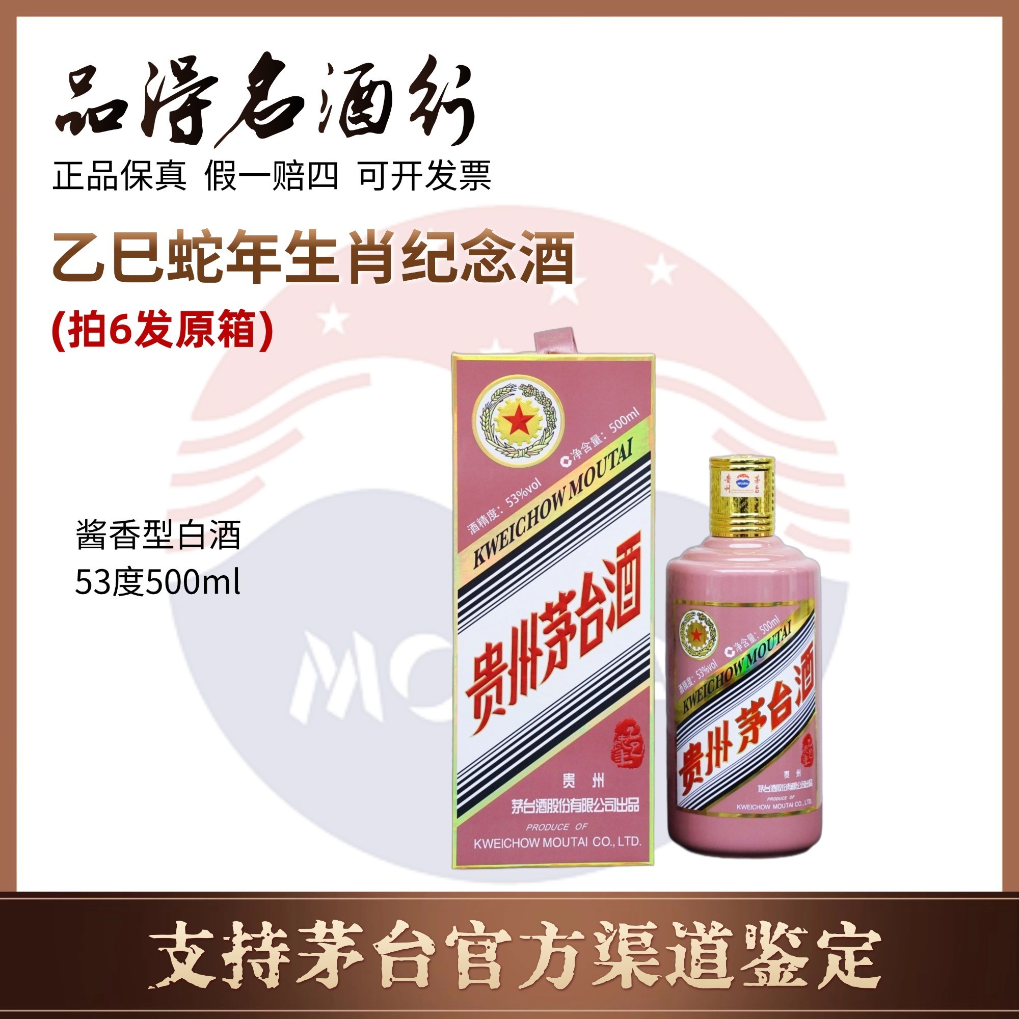 KWEICHOW MOUTAI/贵州茅台【专属】蛇年茅台生肖纪念酒53度500ml