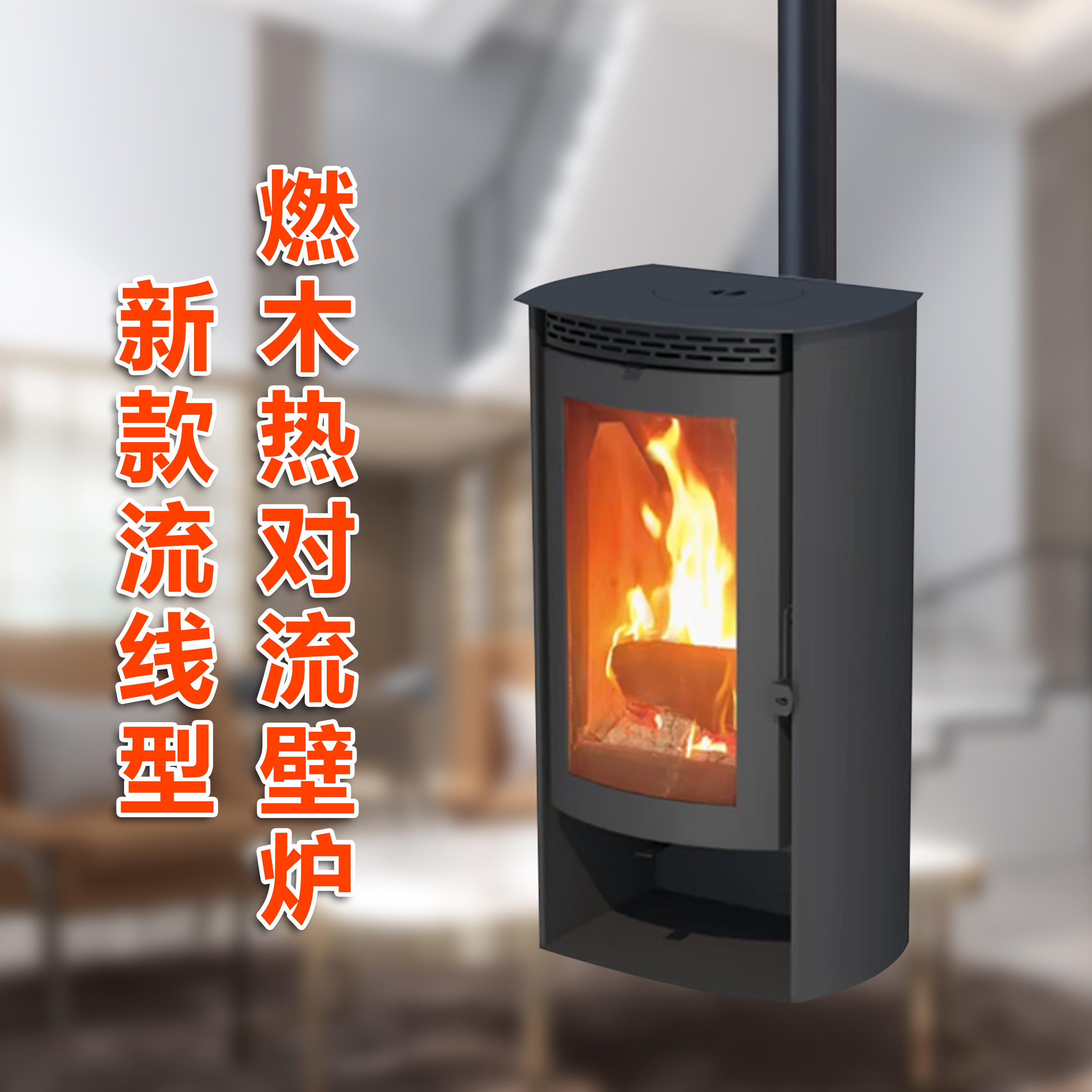 新款流线型燃木热对流壁炉三次配风民宿时尚耐高温实用耐火真火