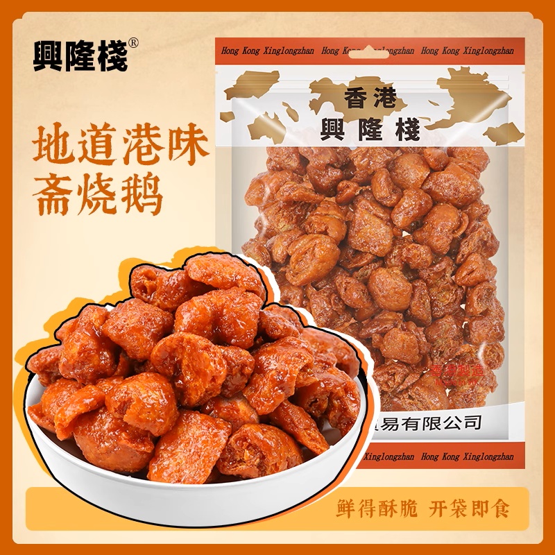 香港 优之良品斋烧鹅同款香港兴隆栈斋烧鹅400g怀旧零食素食香脆