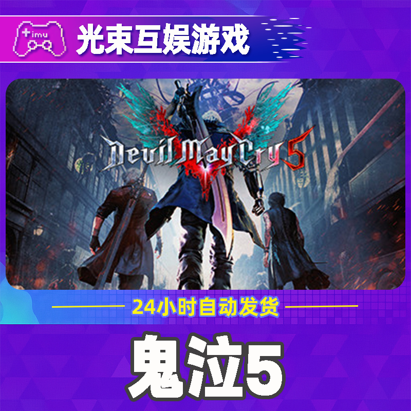 鬼泣5 全球区 CDKey 激活入库