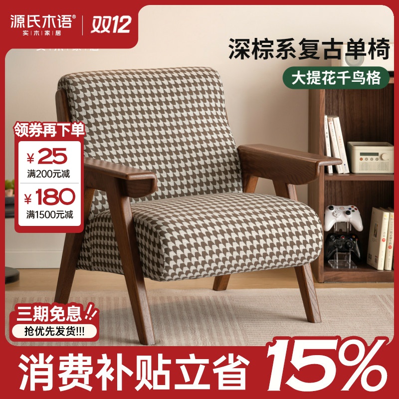 源氏木语实木沙发椅客厅复古千鸟格休闲椅阳台理查德单人椅S05235
