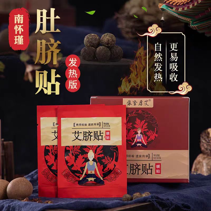 【升级款发热版】南怀瑾肚脐艾草脐贴艾绒花椒桂圆自发热足底肚脐贴