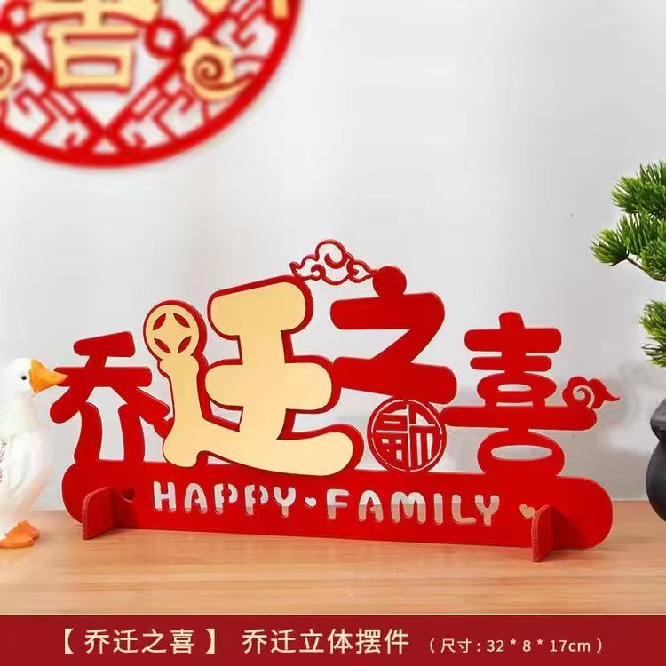 乔迁之喜进宅立体加厚植绒摆台新房搬家结实原创布置装饰喜庆摆件
