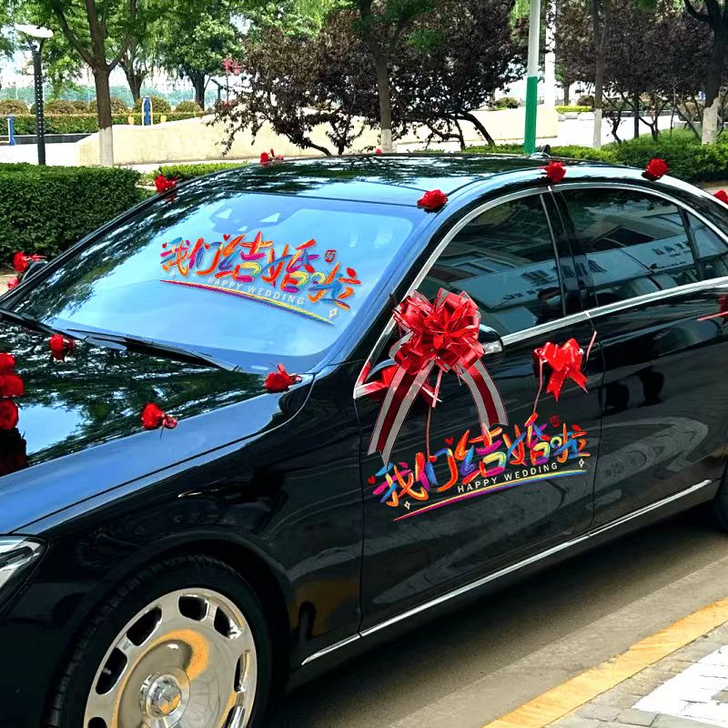 婚车喜字静电贴结婚专用婚礼男方迎亲接亲婚车队装饰玻璃囍字贴纸