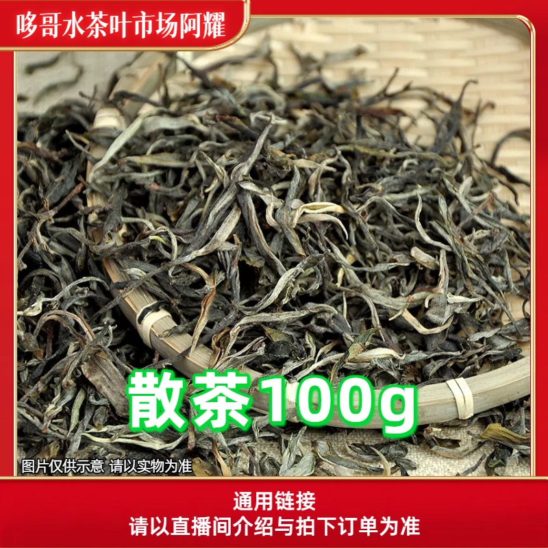 7-14【A32】23年小户赛古树春生茶散茶100g
