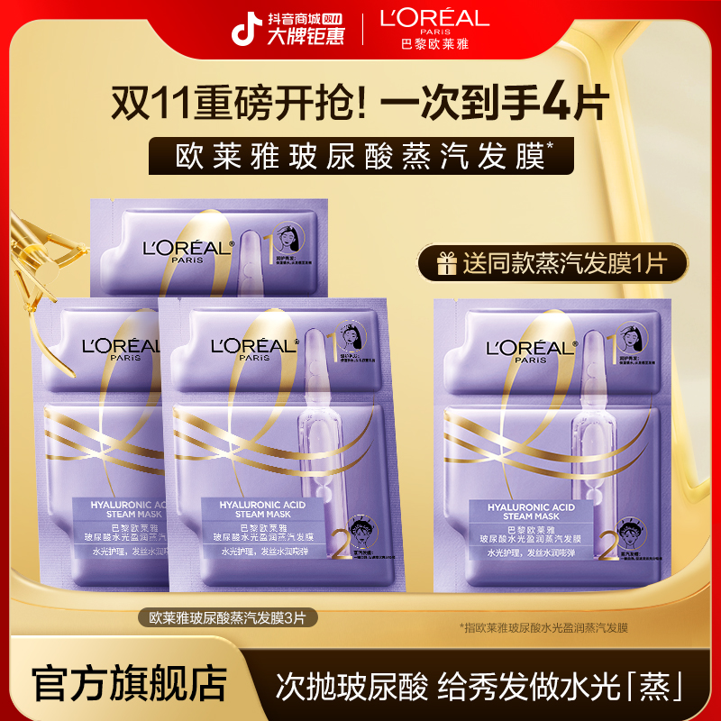 【双11火爆开抢】欧莱雅玻尿酸发膜保湿芳香护发防断发蒸汽发膜