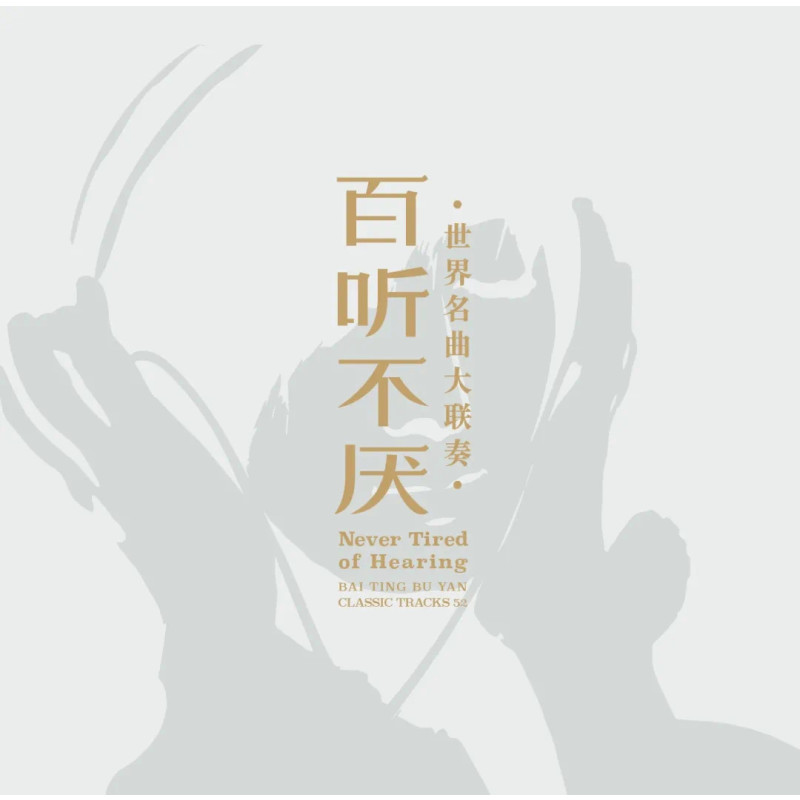 《百听不厌》世界名曲大联奏（银碟CD）