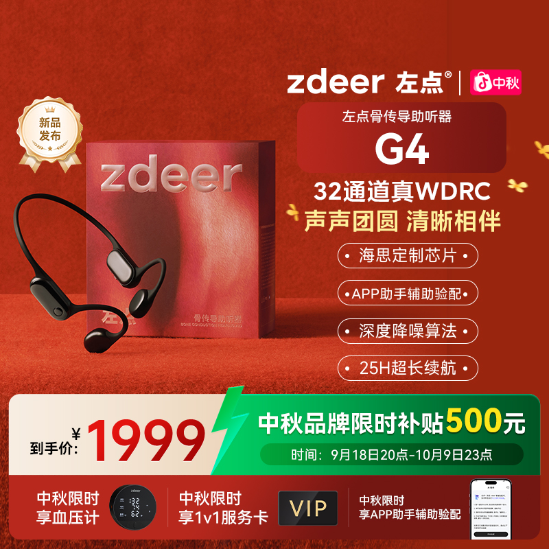 【中秋送礼】左点zdeer4代骨传导助听器32通道长续航 智能降噪 APP辅助验配老年人专用
