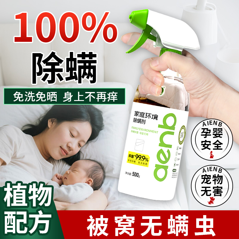 爱恩倍除螨喷雾宿舍床上免洗免晒抑菌99.9%母婴温和家用500ml