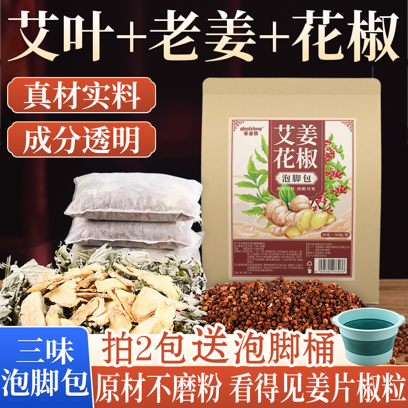 【真花椒】艾草老姜花椒泡脚包男女通用真材实料免熬煮草本足浴包
