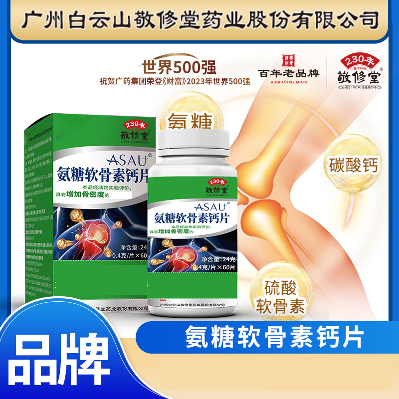 【敬修堂】氨糖软骨素钙片