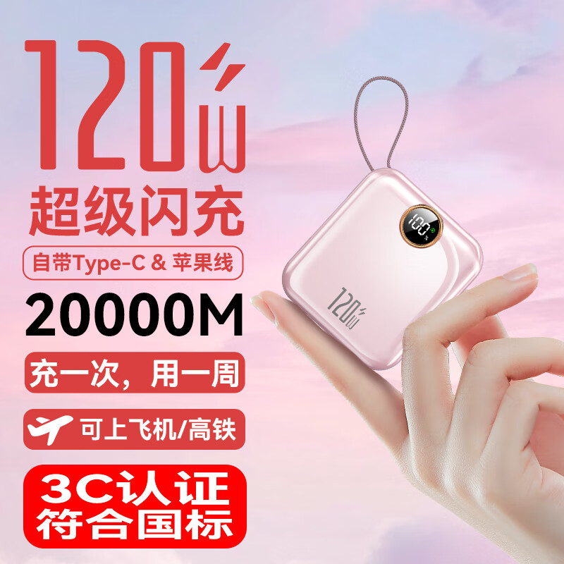 3C认证可上飞机迷你便携120W充电宝20000M自带线超级快充1万毫安