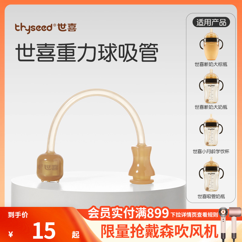 【原装正品】世喜重力球吸管&直饮吸管配件（适用于奶瓶/水杯）